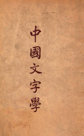 中国文字学 - 封面图