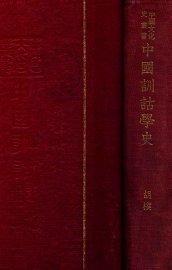 中国训诂学史 - 封面图