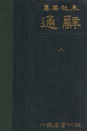 辞通  上 - 封面图