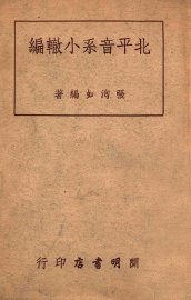 北平音系小辙编 - 封面图