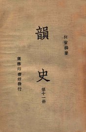 韵史  第11册 - 封面图