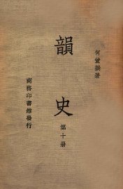 韵史  第10册 - 封面图