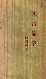文言虚字 - 封面图