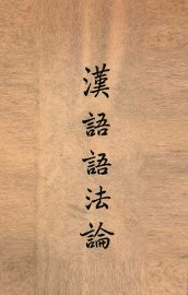 汉语语法论 - 封面图