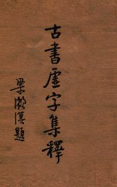 古书虚字集释 - 封面图