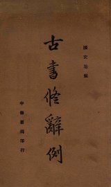 古书修辞例 - 封面图