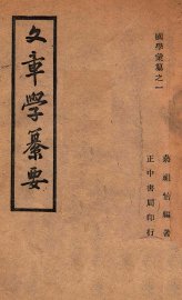 国学汇纂  文章学纂要 - 封面图