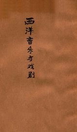 西洋音乐与戏剧 - 封面图