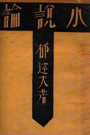 小说论 - 封面图