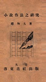小说作法之研究 - 封面图