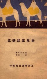 世界童话研究 - 封面图