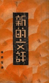 新的文评 - 封面图