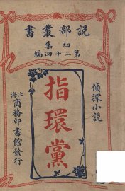 指环党  侦探小说 - 封面图