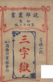 三字狱  言情小说 - 封面图