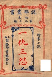 一仇三怨  婚事小说 - 封面图