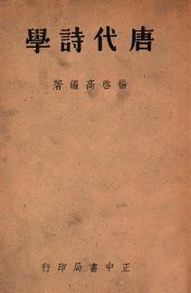 唐代诗学 - 封面图