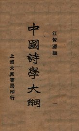中国诗学大纲 - 封面图