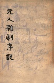 元人杂剧序说 - 封面图