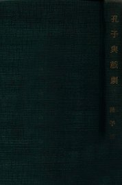 孔子与戏剧 - 封面图