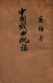 中国戏曲概论 - 封面图