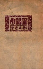 小说论 - 封面图