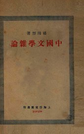 中国文学杂论 - 封面图