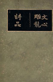 广注文心雕龙 - 封面图