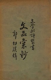 文品汇钞 - 封面图
