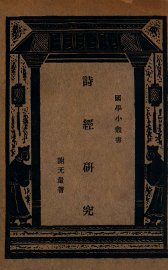诗经研究 - 封面图