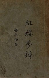 红楼梦辨 - 封面图