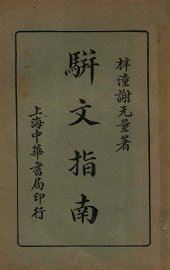 骈文指南 - 封面图