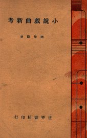 小说戏曲新考 - 封面图