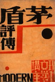 现代文学丛刊  茅盾评传 - 封面图