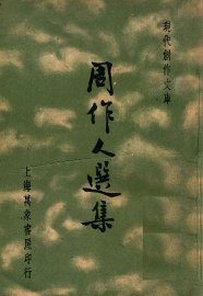 周作人选集 - 封面图