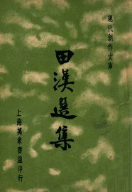 现代创作文库  田汉选集 - 封面图