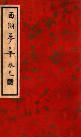 西湖梦寻 - 封面图