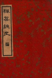 禅真逸史 上 - 封面图