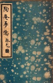 陶庵梦忆 - 封面图