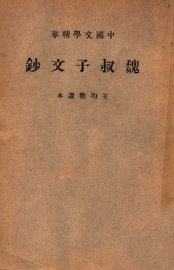 魏叔子文钞 - 封面图