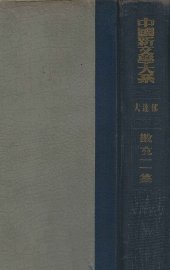 中国新文学大系  散文二集 - 封面图