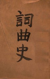 词曲史 - 封面图