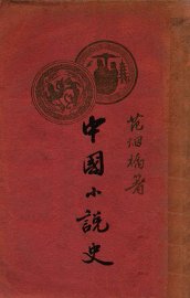 中国小说史 - 封面图