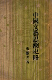 中国文艺思潮史略 - 封面图