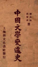 中国文学变迁史 - 封面图
