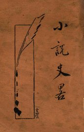 中国小说史略 - 封面图