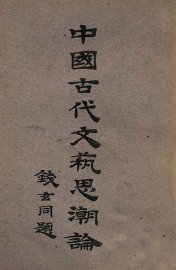 中国古代文艺思潮论 - 封面图