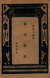 宋文学史 - 封面图