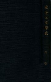 辽金元文学史 - 封面图