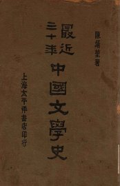 最近三十年中国文学史 - 封面图