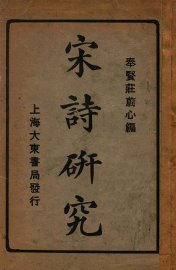 宋诗研究 - 封面图